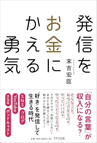 発信をお金にかえる勇気