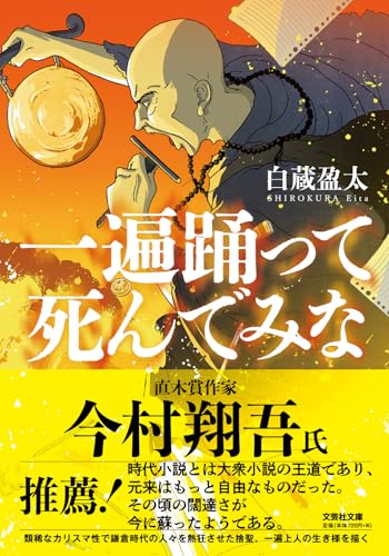 一遍踊って死んでみな