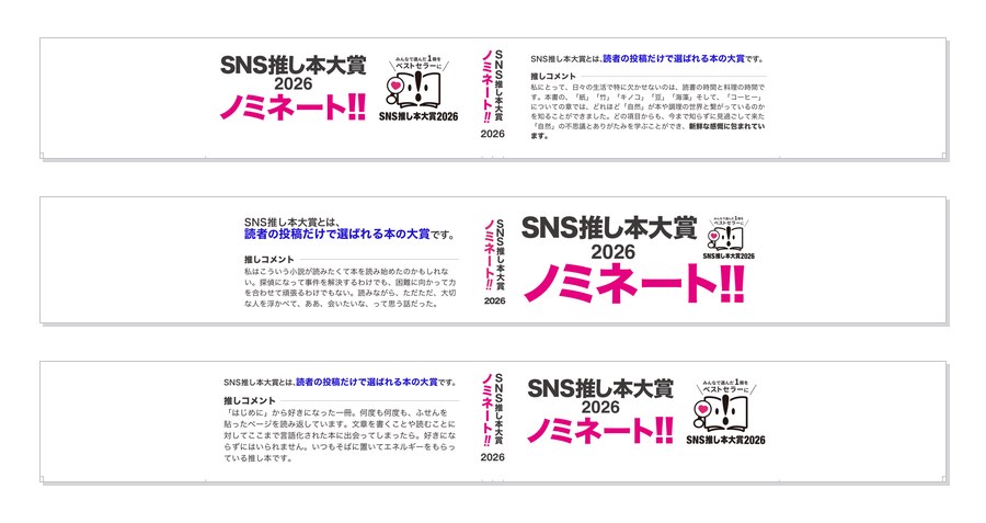 ノミネート作品 帯のプレビュー