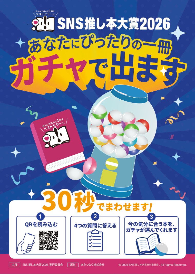 推し本ガチャ 店頭ポスターのプレビュー