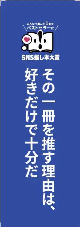 その一冊を推す理由は、好きだけで十分だ