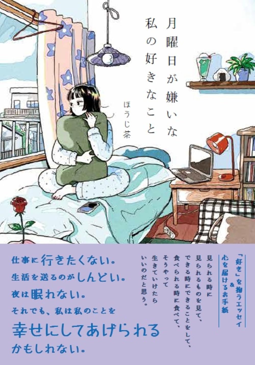 『月曜日が嫌いな私の好きなこと』の表紙