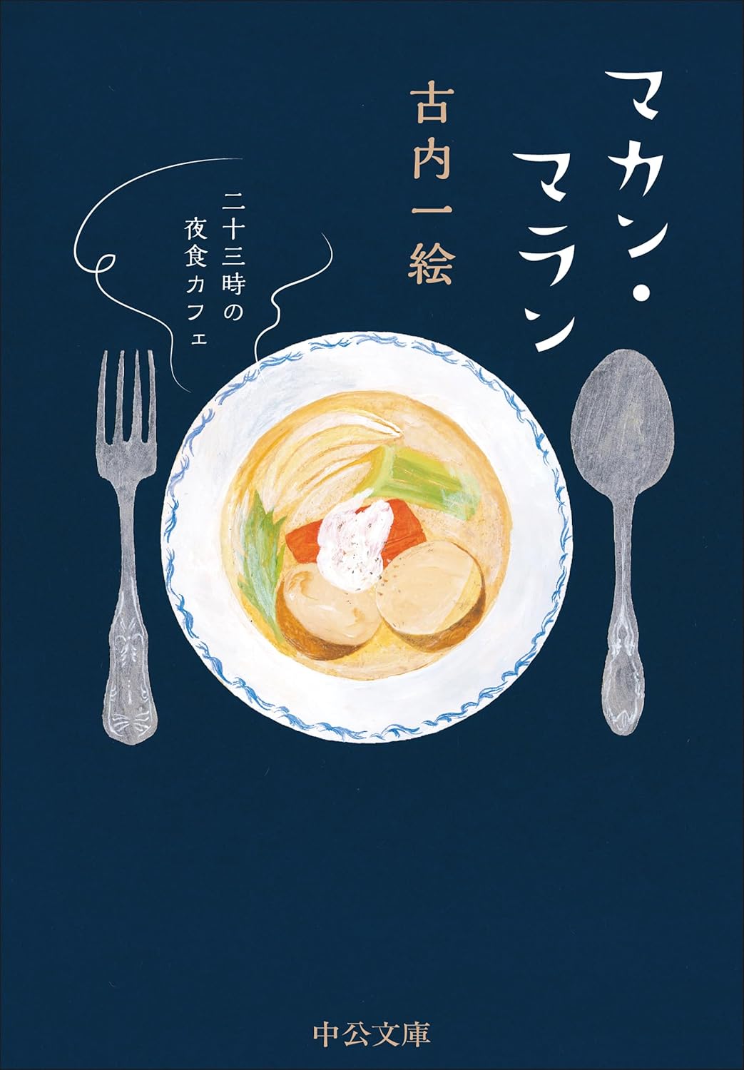 『マカン・マラン-二十三時の夜食カフェ』の表紙