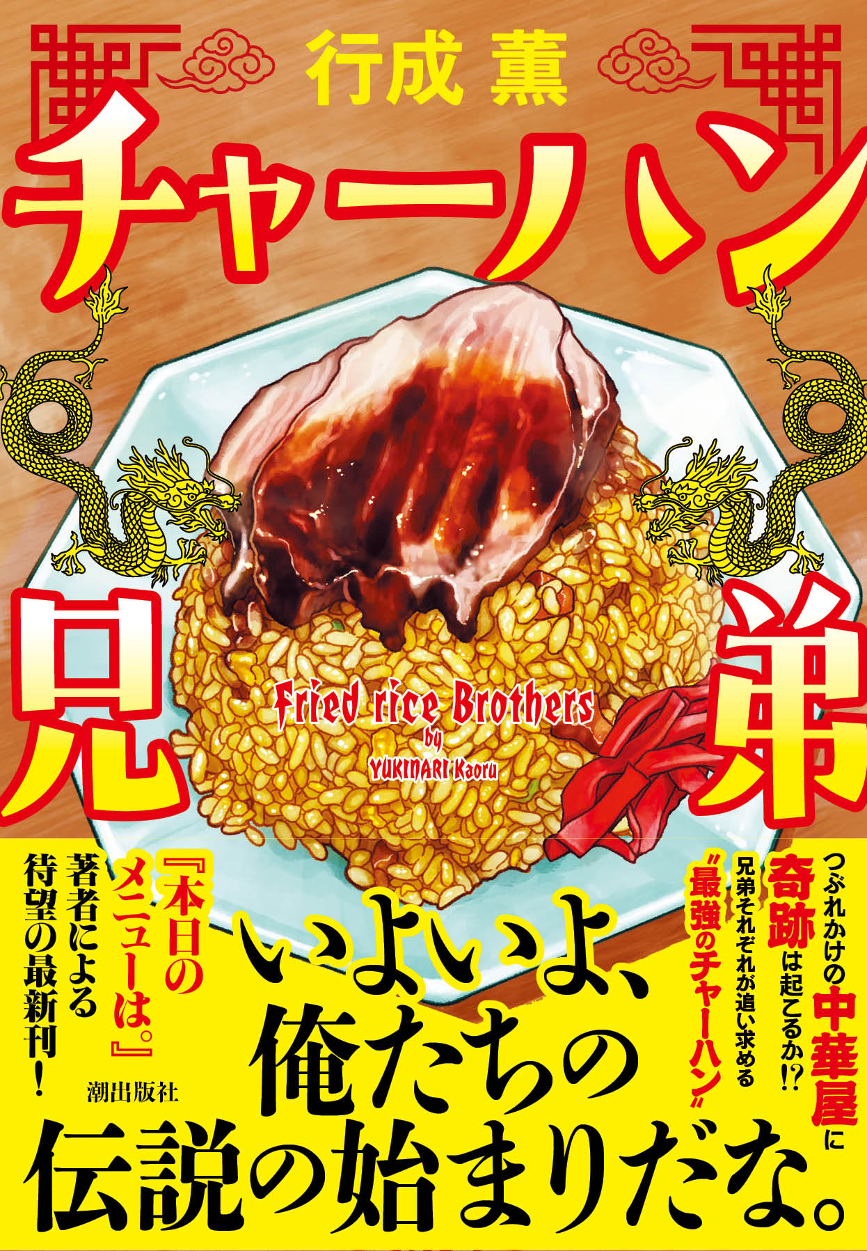 『チャーハン兄弟』の表紙
