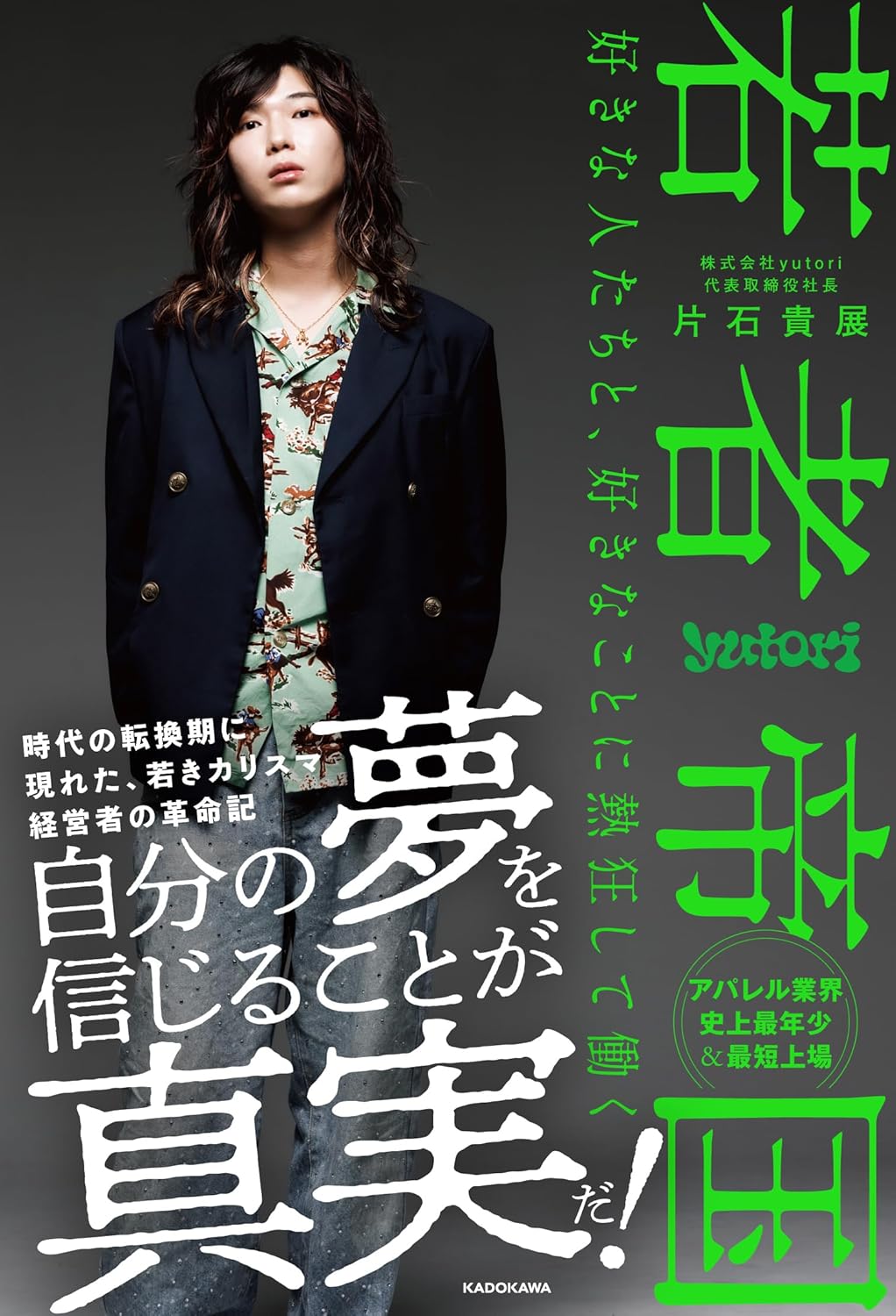 『若者帝国 好きな人たちと、好きなことに熱狂して働く』の表紙