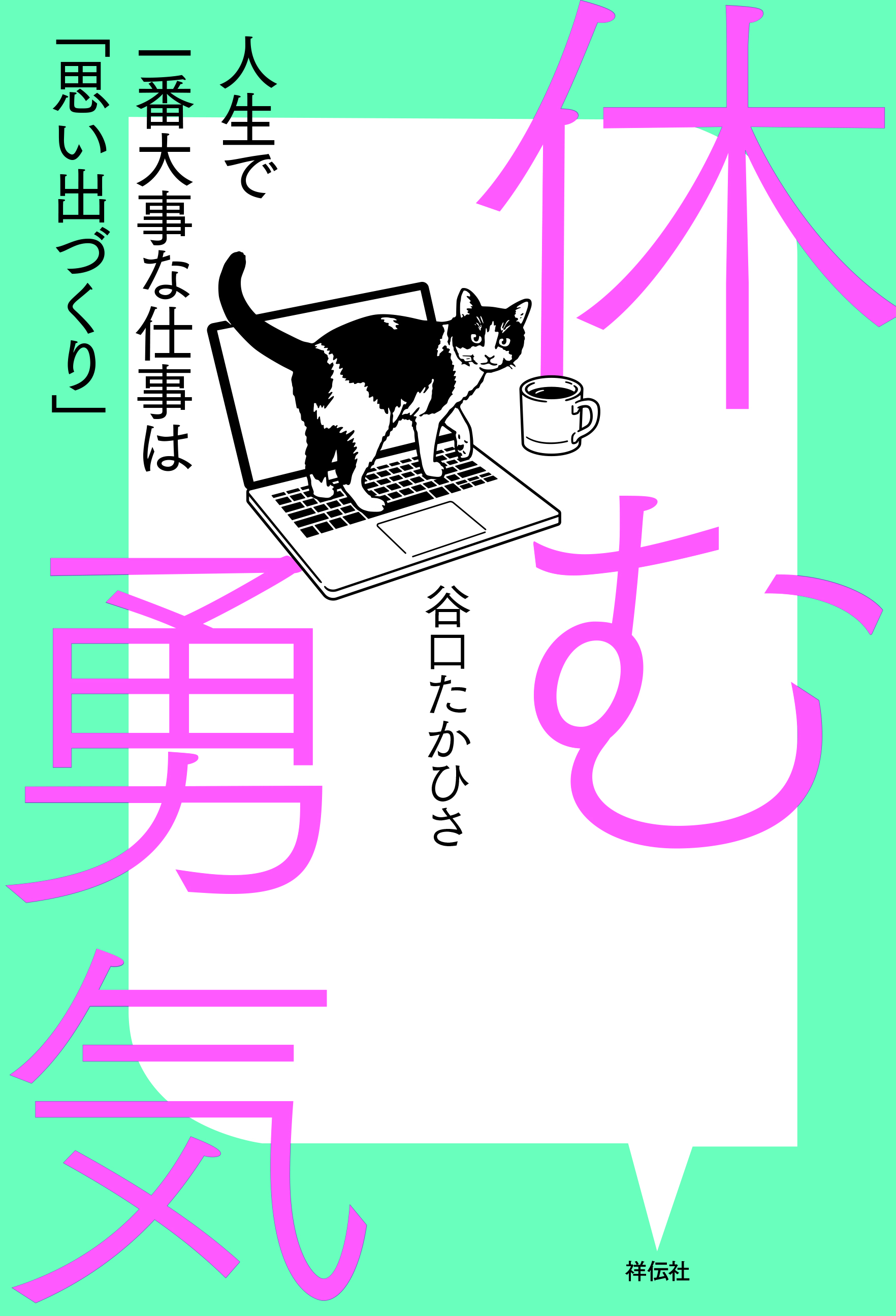 『休む勇気～人生で一番大事な仕事は｢思い出づくり｣』の表紙