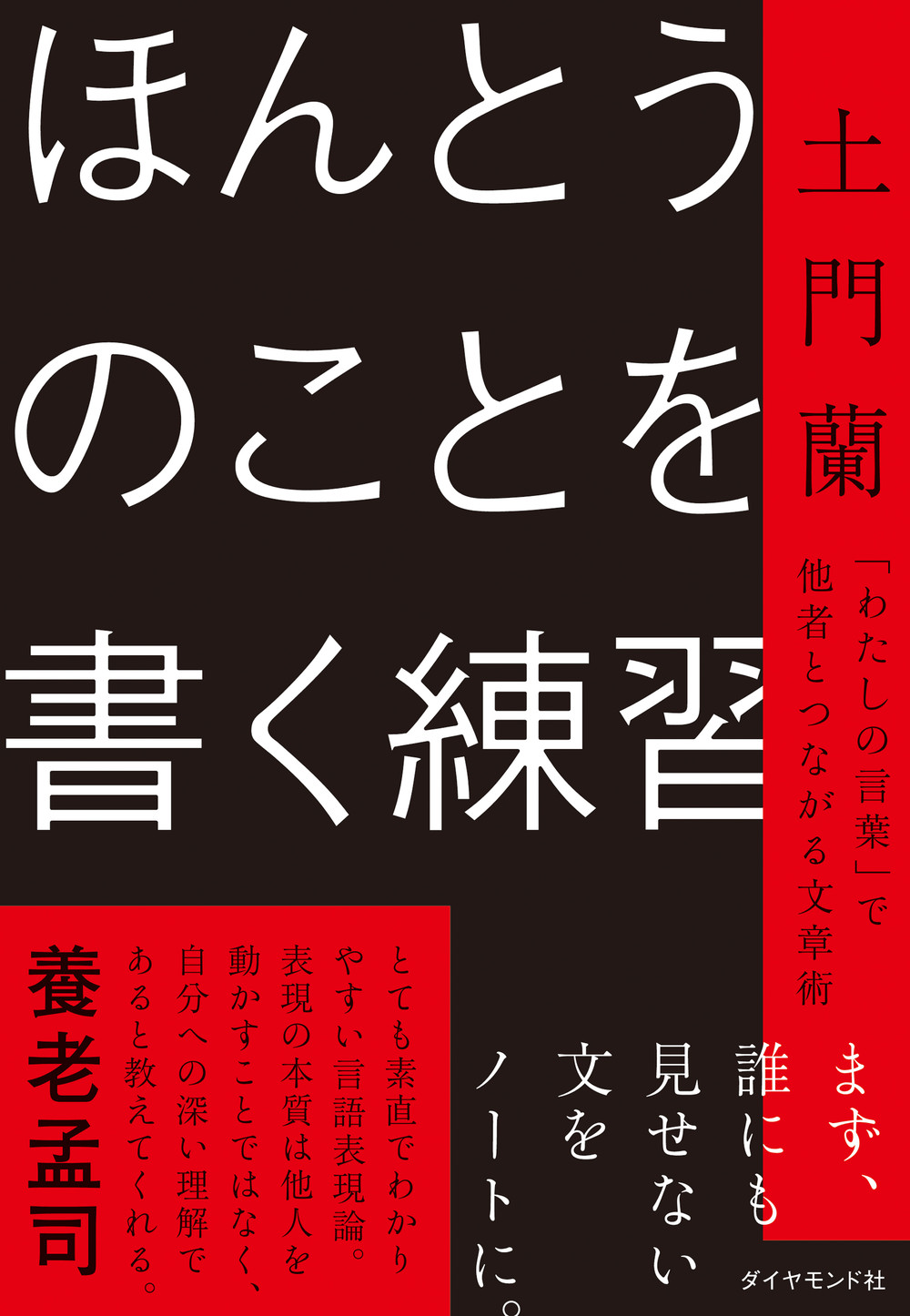 『ほんとうのことを書く練習 「わたしの言葉」で他者とつながる文章術』の表紙