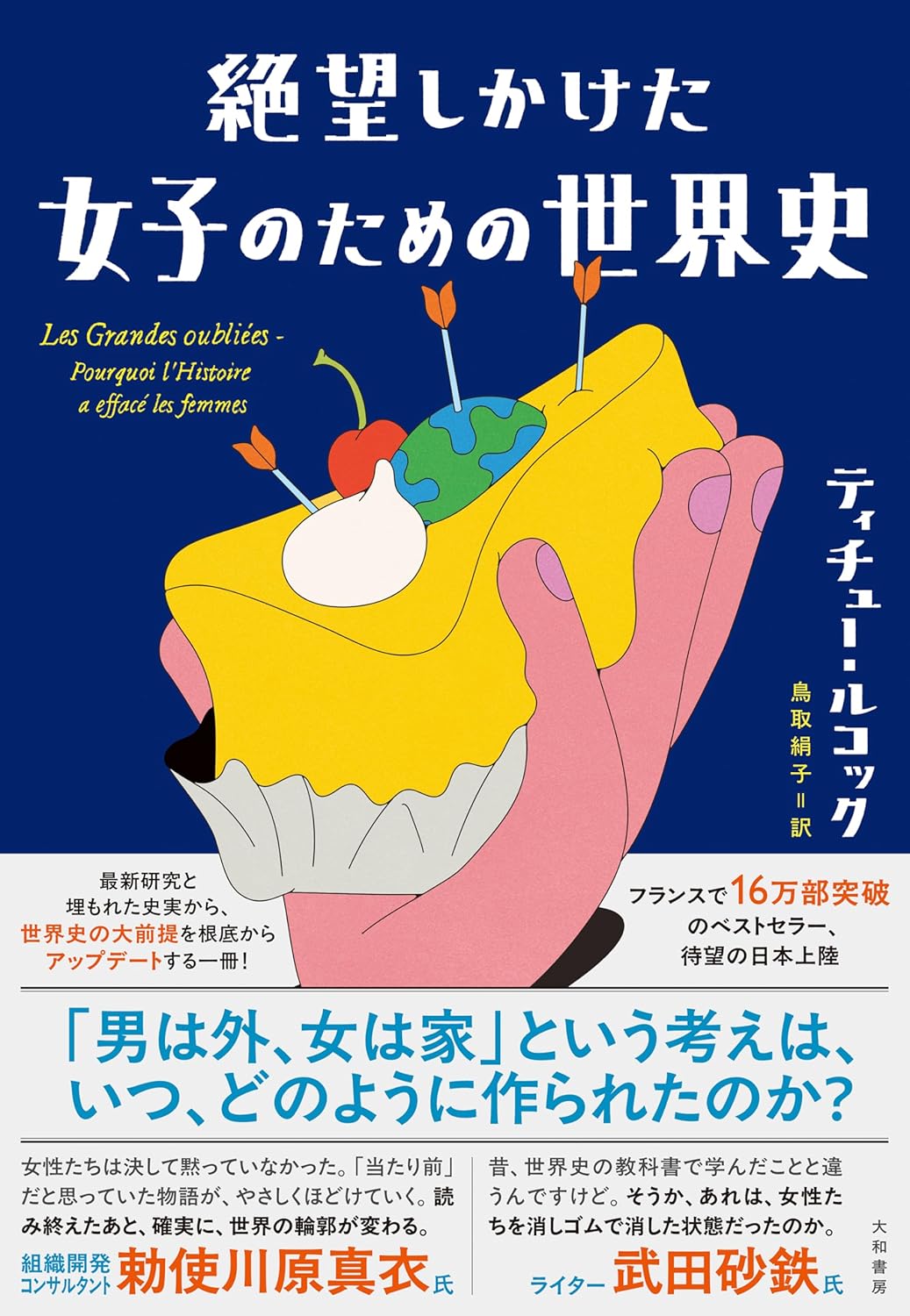 『絶望しかけた女子のための世界史』の表紙