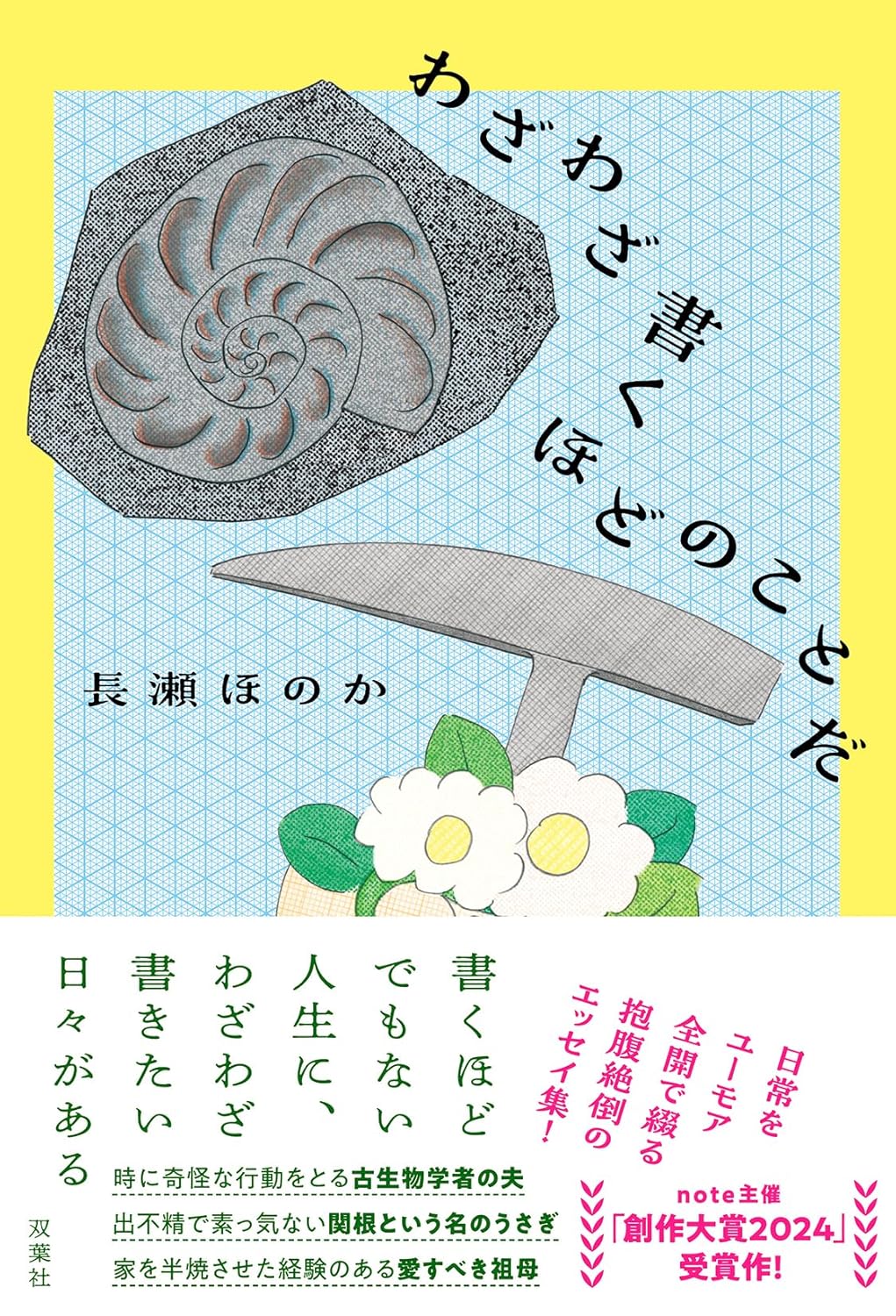 『わざわざ書くほどのことだ』の表紙