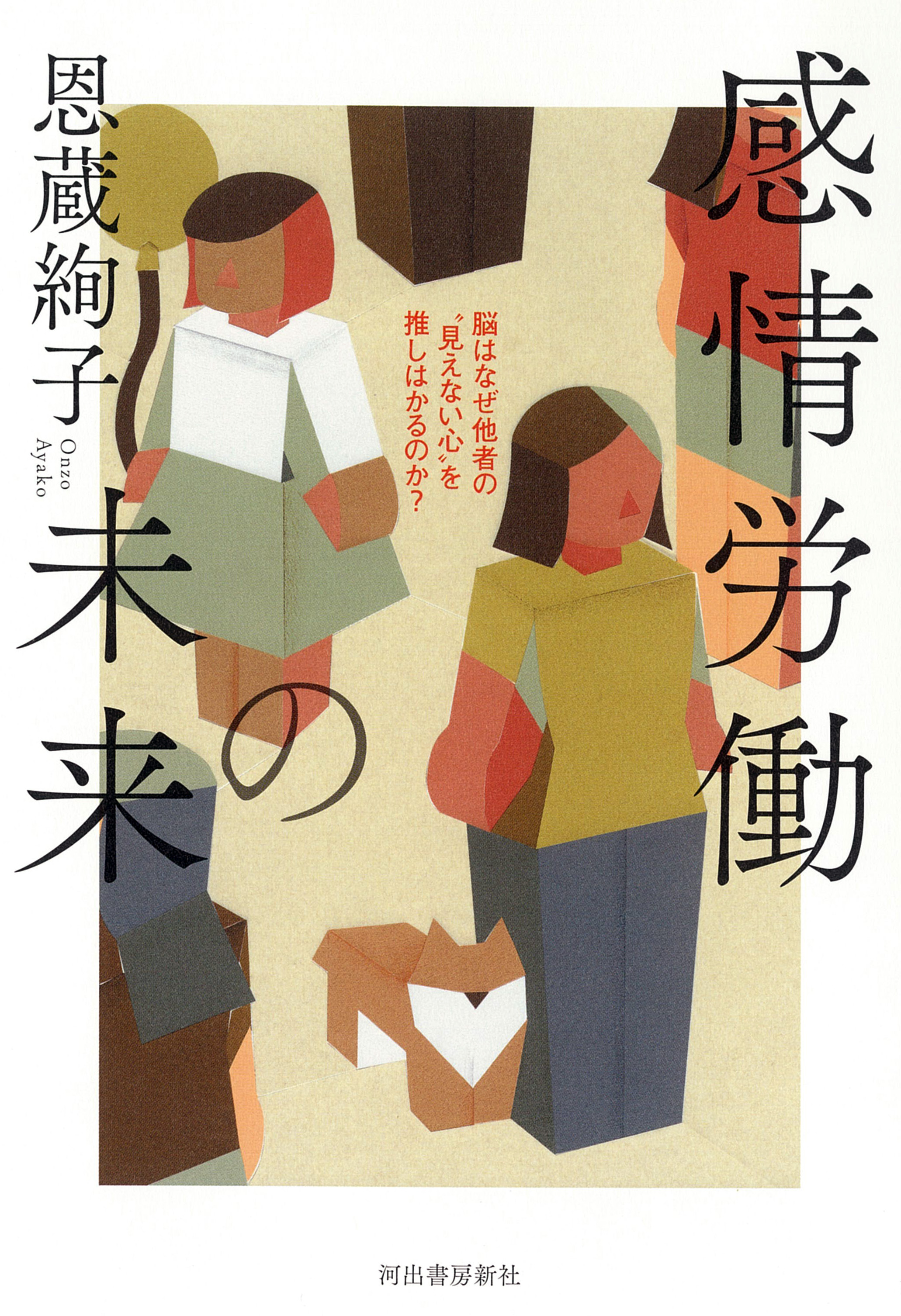『感情労働の未来: 脳はなぜ他者の“見えない心”を推しはかるのか?』の表紙