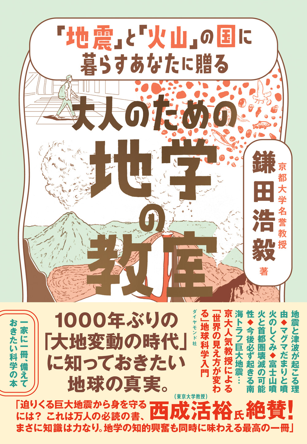 『「地震」と「火山」の国に暮らすあなたに贈る 大人のための地学の教室』の表紙