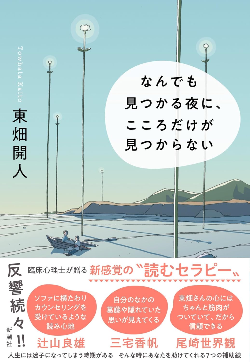 『なんでも見つかる夜に、こころだけが見つからない』の表紙