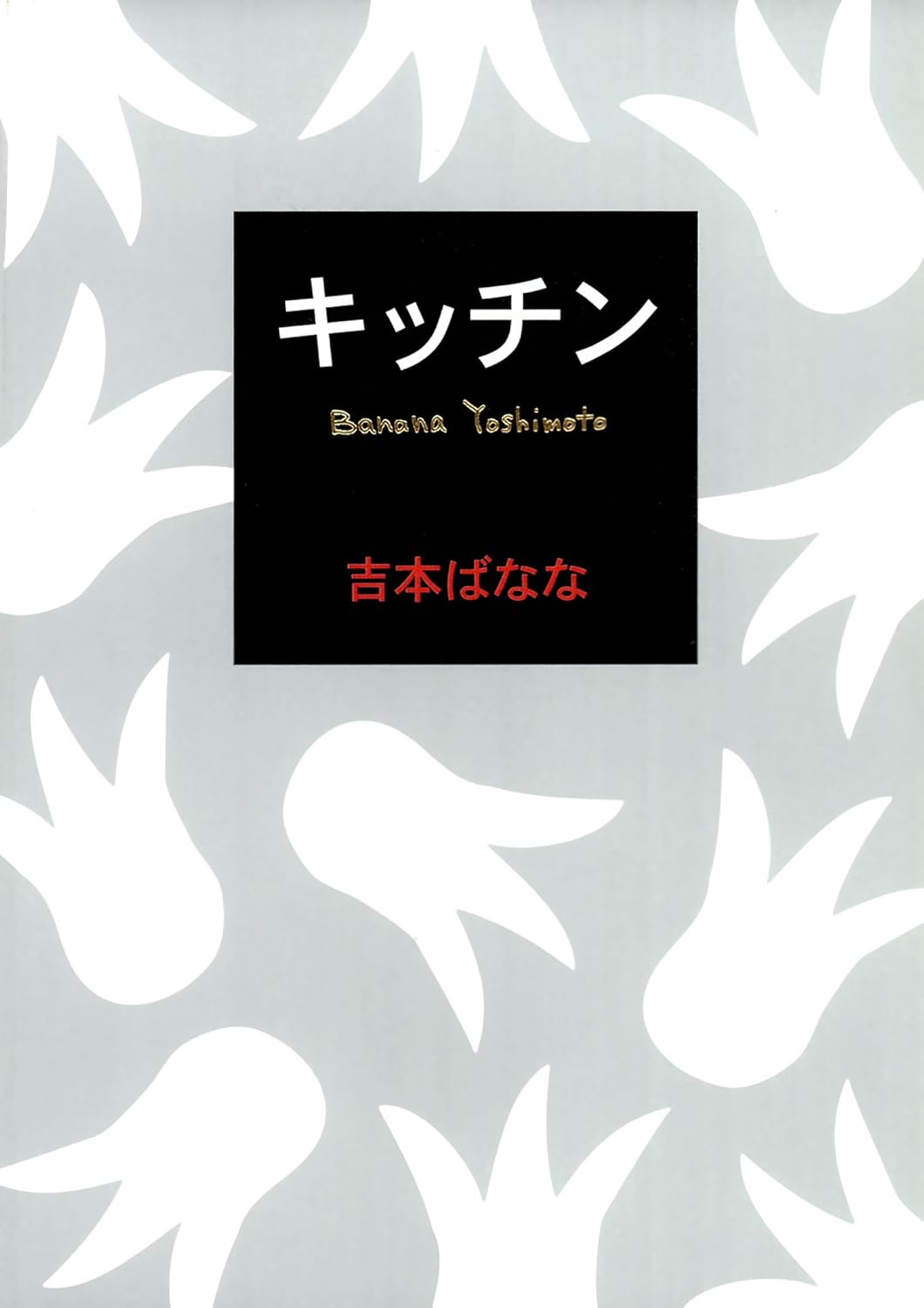 『キッチン』の表紙