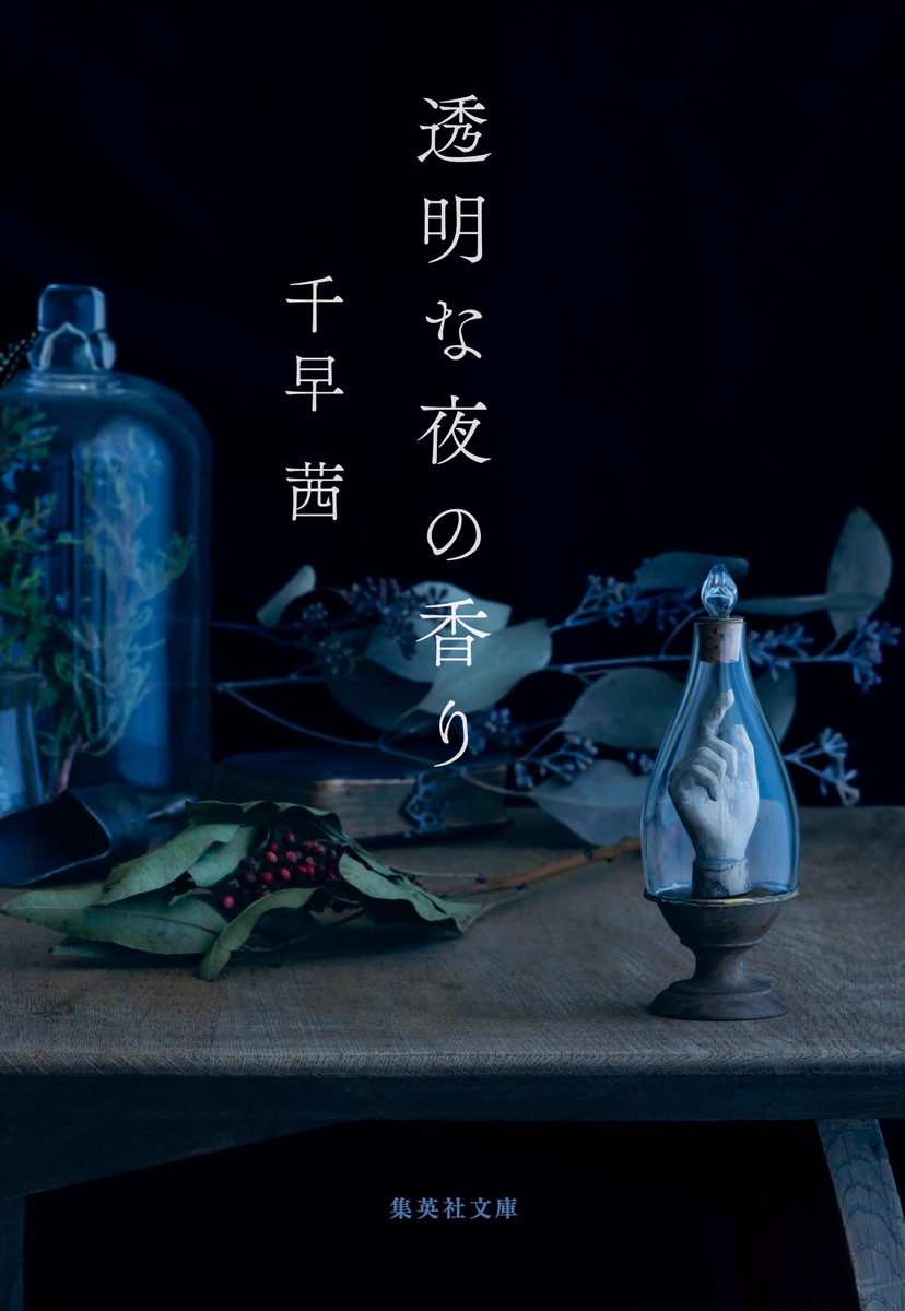 『透明な夜の香り』の表紙