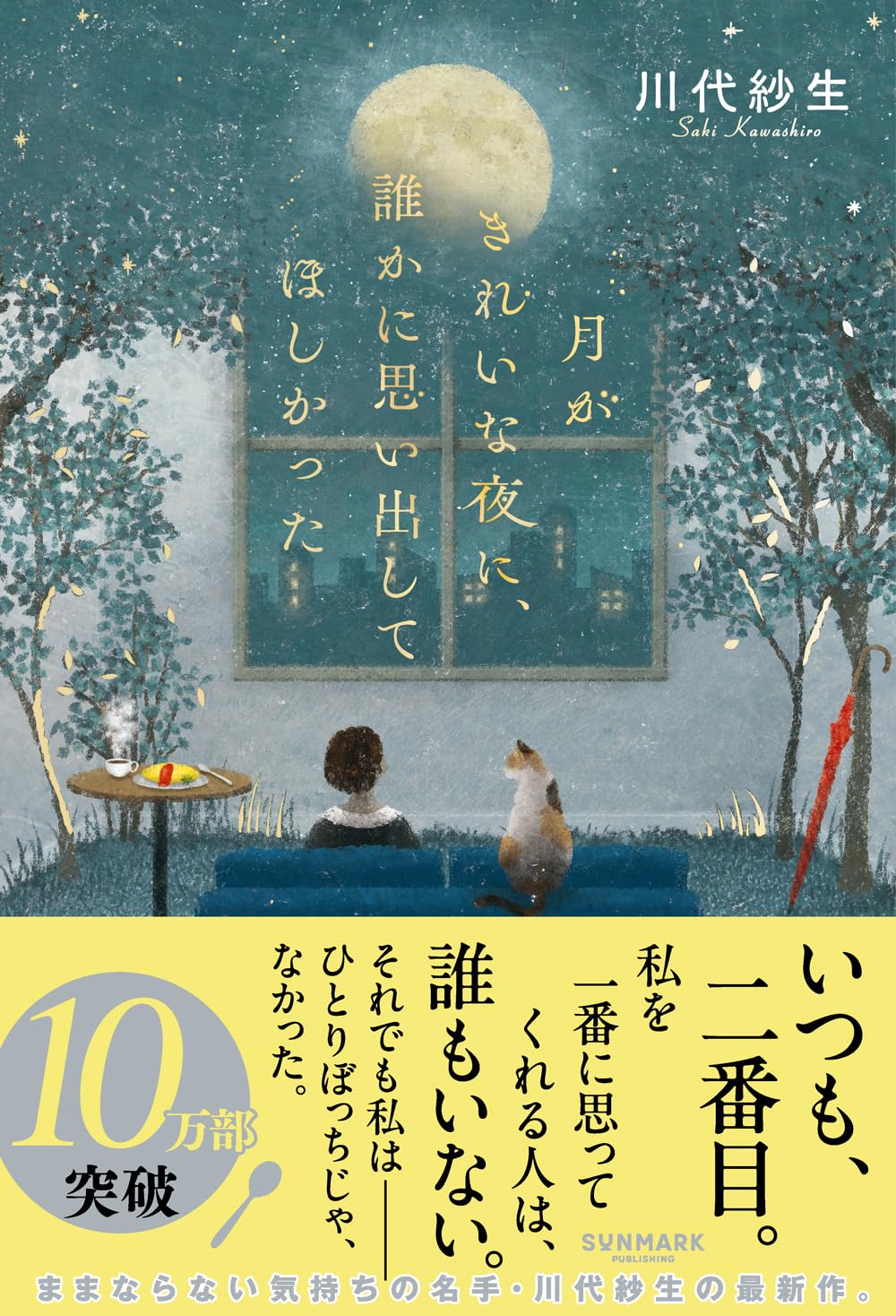 『月がきれいな夜に、誰かに思い出してほしかった』の表紙