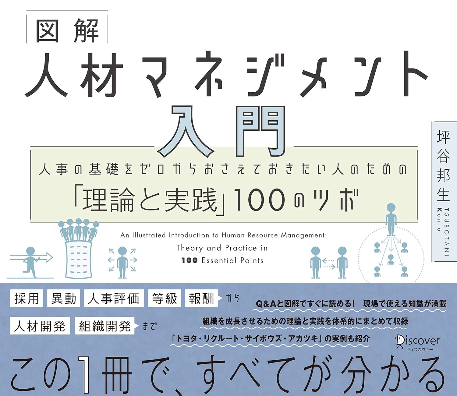 『図解 人材マネジメント 入門 人事の基礎をゼロからおさえておきたい人のための「理論と実践」100のツボ』の表紙