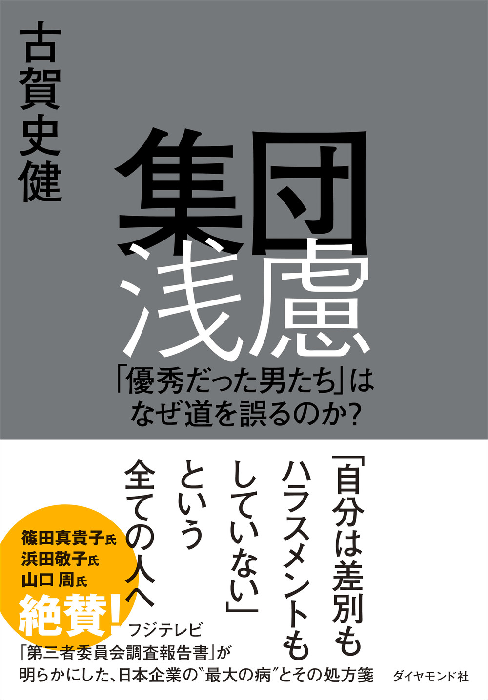 『集団浅慮 「優秀だった男たち」はなぜ道を誤るのか？』の表紙