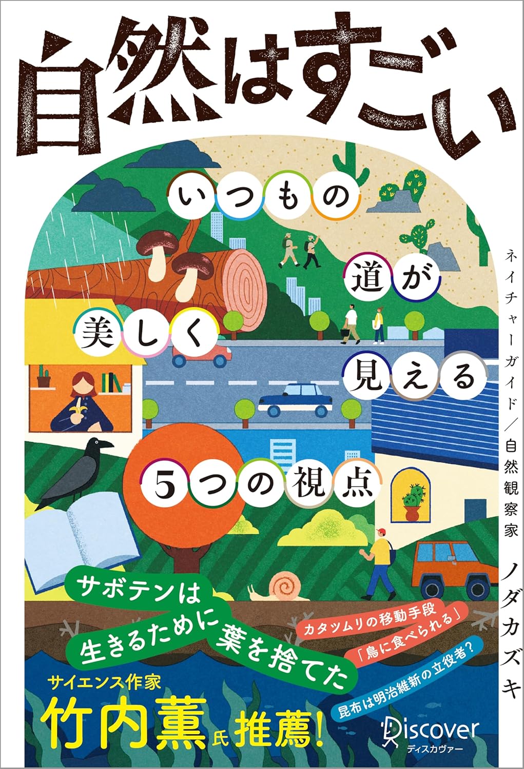 『自然はすごい いつもの道が美しく見える5つの視点』の表紙
