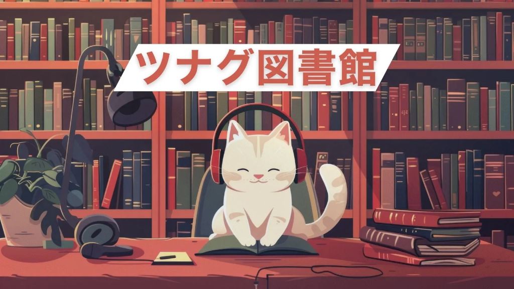 ツナグ図書館のイメージ
